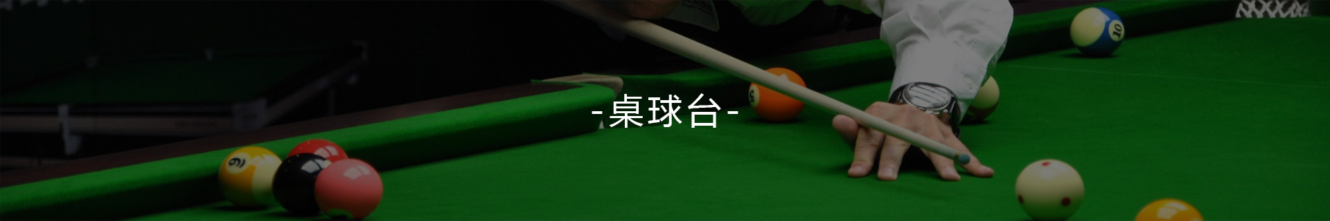 火狐体育手机网页版登录:它将带来中式台球的新革新